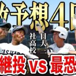 【甲子園2023】大会４日目の勝敗予想【鳥栖工vs富山商】【日大三vs社】【市和歌山vs東京学館新潟】【立命館宇治vs神村学園】