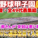 【甲子園開会式　入場行進～退場　4K高画質 】ついに夏の甲子園が開幕！４年ぶりに４９代表校の選手全員で入場行進！選手宣誓は高知中央・西岡主将　 山崎育三郎さんが「栄冠は君に輝く」熱唱　2023.8.5