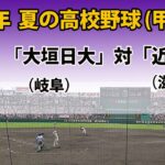 【スコア実況LIVE 】大会３日＜第４試合＞｜「大垣日大」(岐阜)   対「近江」(滋賀)｜2023 夏の高校野球１回戦｜～チャットで応援しよう！～