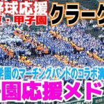 【高校野球　応援】クラーク記念国際　甲子園応援メドレー　IPUと創志学園のマーチングバンドの演奏は圧巻！　野球応援　甲子園応援　【1回戦　前橋商 vs クラーク記念国際】2023.8.8