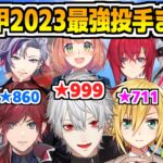 【#にじ甲2023】各高校の最強投手の最終ステータスまとめ【にじさんじ甲子園/切り抜き/葛葉/ローレン/卯月コウ/笹木咲/ヤン・ナリ/本間ひまわり/不破湊/アンジュ/天宮こころ/夜見れな】