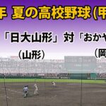 【スコア実況LIVE 】大会３日＜第３試合＞｜「日大山形」(山形)   対「おかやま山陽」(岡山) ｜2023 夏の高校野球１回戦｜～チャットで応援しよう！～