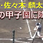 世代No.1スラッガー花巻東の佐々木麟太郎選手が夏の甲子園初登場で全打席出塁／宇部鴻城戦の全打席全球（第105回全国高校野球選手権大会　花巻東vs宇部鴻城）