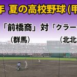 【スコア実況LIVE 】大会３日＜第２試合＞｜「前橋商」(群馬)   対「クラーク国際」(北北海道) ｜2023 夏の高校野球１回戦｜｜チャットで応援しよう！～