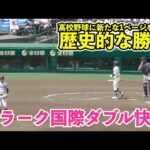 クラーク国際、悲願の甲子園初勝利＆通信制高校としても甲子園初勝利のダブル快挙！北北海道では12年ぶり！佐々木啓司監督は3元号白星達成！クラーク国際vs前橋商 9回裏 ハイライト