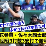 【甲子園注目選手】花巻東・佐々木(麟)3打数3安打で勝利に貢献