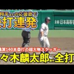 ついに甲子園に登場！花巻東佐々木麟太郎選手、大先輩大谷翔平選手の応援歌で猛打賞の大暴れ！申告敬遠も！