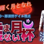 【雀魂】神域リーガーを目指す無骨人間　現役nurse那須野ゲイル雀魂大会配信　第4回霞まない月杯準決勝編【個人勢Vtuber　新人Vtuber　麻雀Vtuber】