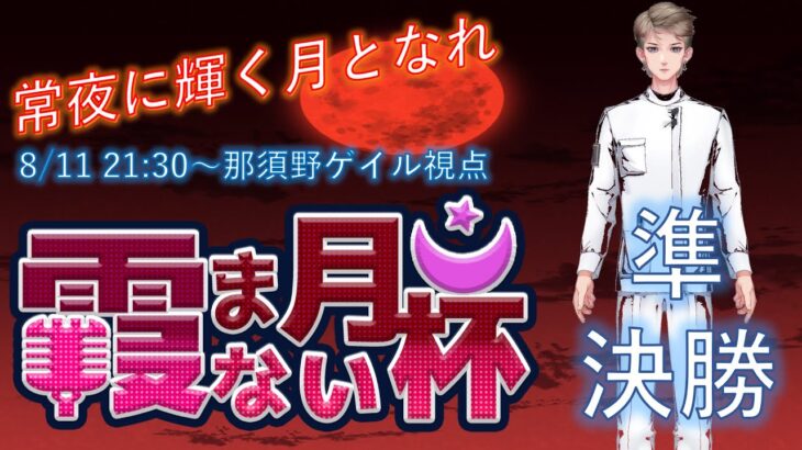 【雀魂】神域リーガーを目指す無骨人間　現役nurse那須野ゲイル雀魂大会配信　第4回霞まない月杯準決勝編【個人勢Vtuber　新人Vtuber　麻雀Vtuber】