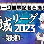 神域リーグ第８節振り返り配信【雀魂】【神域リーグ】