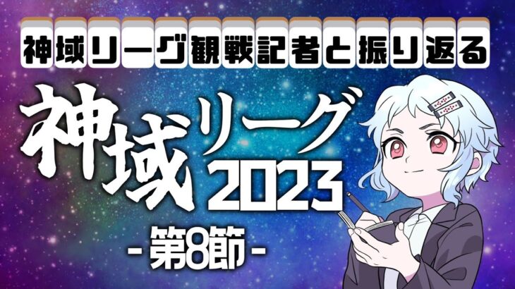 神域リーグ第８節振り返り配信【雀魂】【神域リーグ】