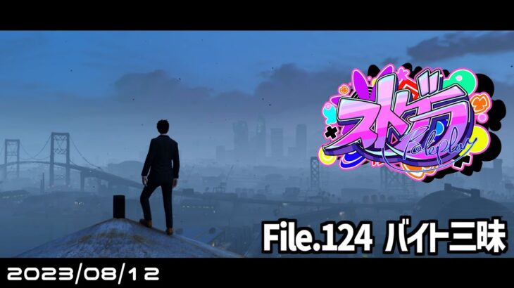 File.124「バイト三昧」 #ストグラ #葛城司 【 GTA5 】