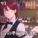 【193日目 #ストグラ】Barの準備と先生と【スクラップ/ヘラシギ】GTAV