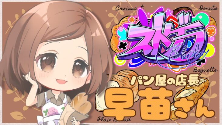 🎮 #ストグラ┊︎🥐パン屋の早苗さん 8/11【 #小花衣ももみ / #Vtuber 】