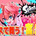 【スプラトゥーン３】夏フェスいくぞ！富で全てを解決する！！【赤城ウェン/にじさんじ】