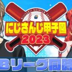 【#にじ甲2023 】先生と一緒に同時視聴！【レイン・パターソン/にじさんじ】