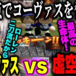 【にじ甲2023】Bリーグ先制点をとる虚空学院、天才投手ローレンを励ます叶、熱い戦いをみせた剣持刀也とイブラヒム【にじさんじ切り抜き/剣持刀也/イブラヒム/葛葉/コーヴァス/虚空学院】