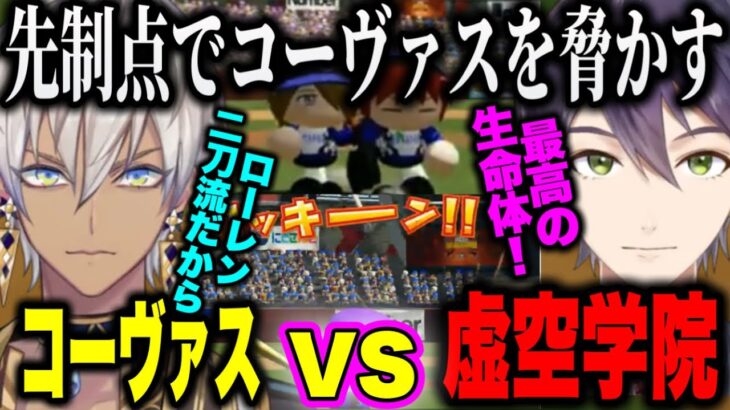 【にじ甲2023】Bリーグ先制点をとる虚空学院、天才投手ローレンを励ます叶、熱い戦いをみせた剣持刀也とイブラヒム【にじさんじ切り抜き/剣持刀也/イブラヒム/葛葉/コーヴァス/虚空学院】