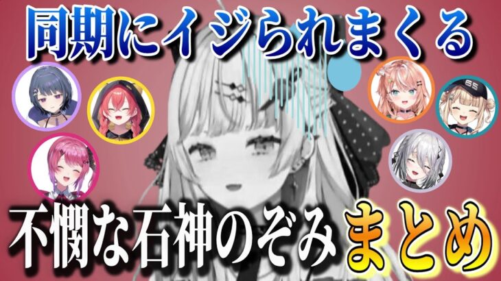 同期にいじられたり煽られたり不憫な石神のぞみまとめ【石神のぞみ/にじさんじ/切り抜き】