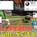 にじさんじ甲子園 2023 Bリーグ　Twitter反応まとめ【切り抜き/にじさんじ/剣持刀也/レオス・ヴィンセント/イブラヒム/樋口楓/椎名唯華】