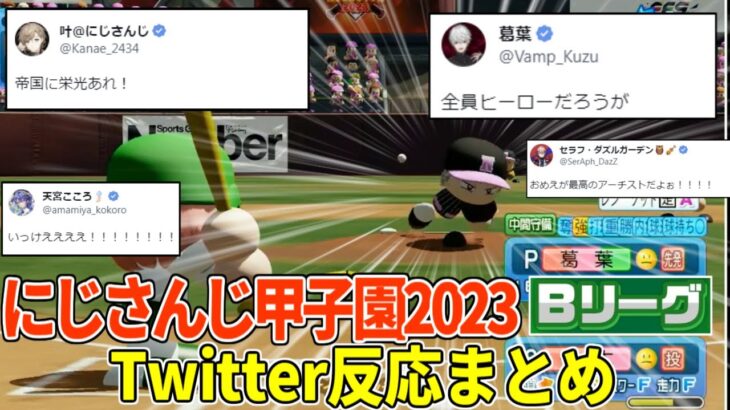 にじさんじ甲子園 2023 Bリーグ　Twitter反応まとめ【切り抜き/にじさんじ/剣持刀也/レオス・ヴィンセント/イブラヒム/樋口楓/椎名唯華】