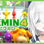 ＃04【 PIKMIN４ 】ダンドリキッズに負けたくない！！探索33日めのピクミン　～一番星のかくれ家～【アルス・アルマル/にじさんじ】