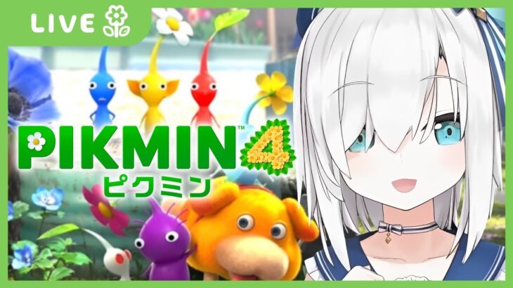 ＃04【 PIKMIN４ 】ダンドリキッズに負けたくない！！探索33日めのピクミン　～一番星のかくれ家～【アルス・アルマル/にじさんじ】