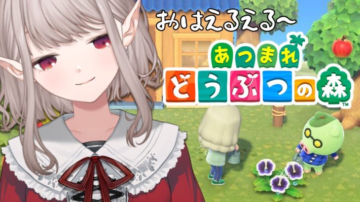 【あつまれ どうぶつの森】3年ぶりに寝起きで島を訪れる怠惰な島長【にじさんじ/える】