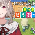 【あつまれ どうぶつの森】3年ぶりに寝起きで島を訪れる怠惰な島長【にじさんじ/える】