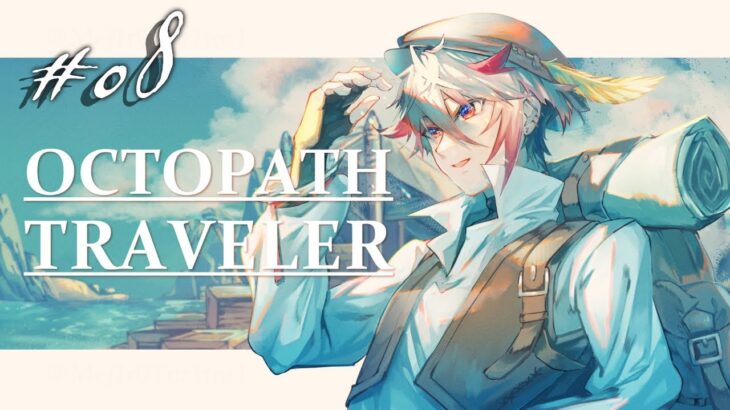 【OCTOPATH TRAVELER #09】第二章。動き出す物語。※ネタバレあり【セラフ・ダズルガーデン/にじさんじ】