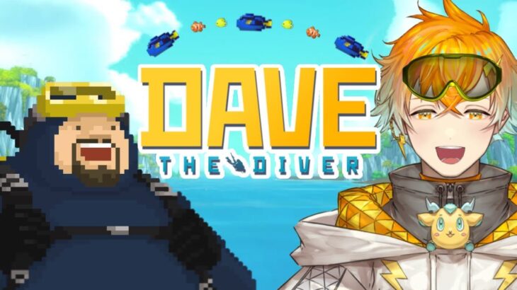 【DAVE THE DIVER】昼はダイビングに夜は寿司屋の海の漢、参上！ その３【宇佐美リト/にじさんじ】