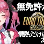 【Euro Truck Simulator 2】ドライブへの憧れが止まらない…!! 無免許だけどパッションで運転じゃぁ！！！【倉持めると/にじさんじ】