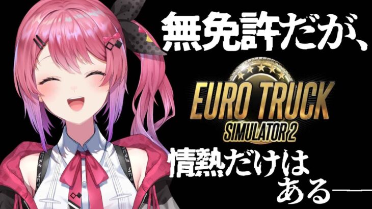 【Euro Truck Simulator 2】ドライブへの憧れが止まらない…!! 無免許だけどパッションで運転じゃぁ！！！【倉持めると/にじさんじ】