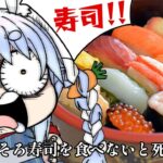 【寿司】寿司を食べ続けないと死ぬ体になったぜ！！！！！！ぺこ！【ホロライブ/兎田ぺこら】