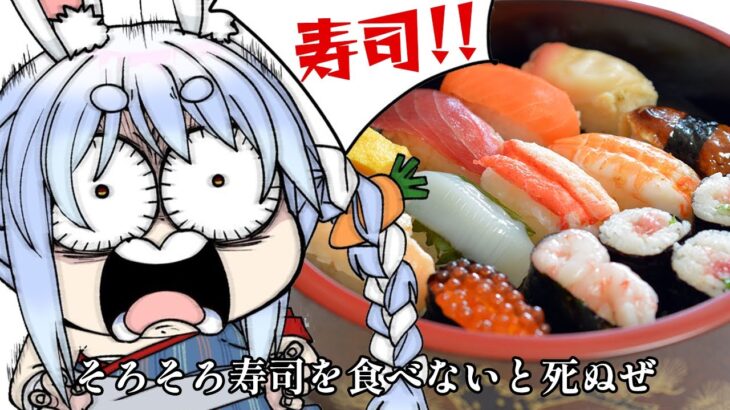 【寿司】寿司を食べ続けないと死ぬ体になったぜ！！！！！！ぺこ！【ホロライブ/兎田ぺこら】