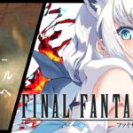 【FF16】ファイナルファンタジーXVI  ＃８【ホロライブ/白上フブキ】