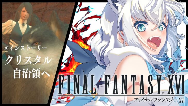 【FF16】ファイナルファンタジーXVI  ＃８【ホロライブ/白上フブキ】