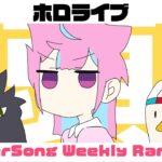 【Hololive Cover song】ホロライブ 歌ってみた  ランキング Hololive cover song weekly ranking【2023/08/03~2023/08/10】