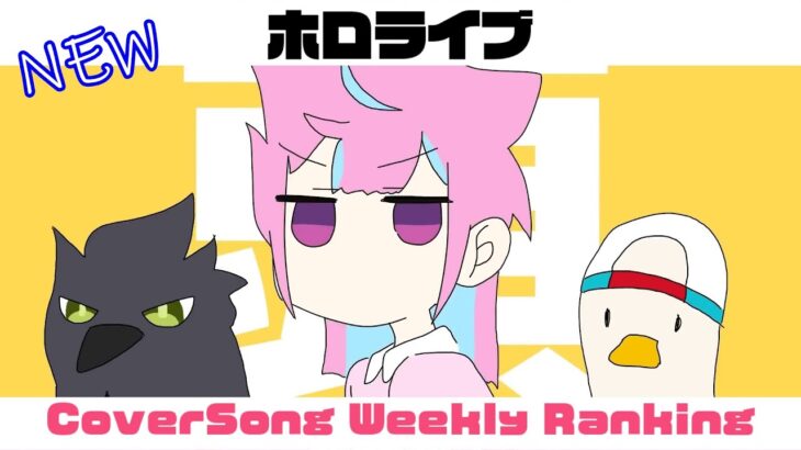 【Hololive Cover song】ホロライブ 歌ってみた  ランキング Hololive cover song weekly ranking【2023/08/03~2023/08/10】