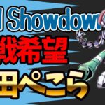 【Idol Showdown】ホロライブの格ゲー 新キャラぺこら使ってみる配信