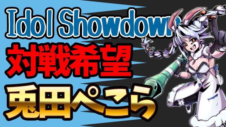 【Idol Showdown】ホロライブの格ゲー 新キャラぺこら使ってみる配信