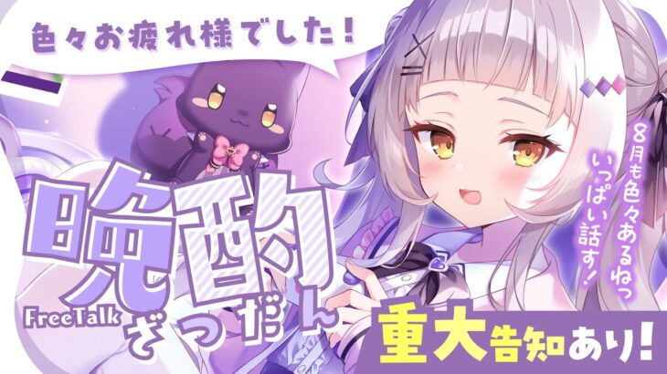 【晩酌雑談】重大告知あり💕最近いろいろありすぎたねぇ【ホロライブ/紫咲シオン】