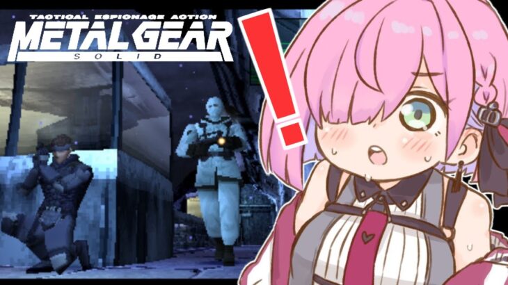 【 METAL GEAR SOLID 】メタルギアソリッドやるのらああああ！！！【姫森ルーナ/ホロライブ】