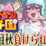 【 #こよなつ甲子園 】ホロメンでいく⚾パワプロ栄冠ナイン！2年目秋の大会、絶対に負けられない！ #5【博衣こより/ホロライブ】