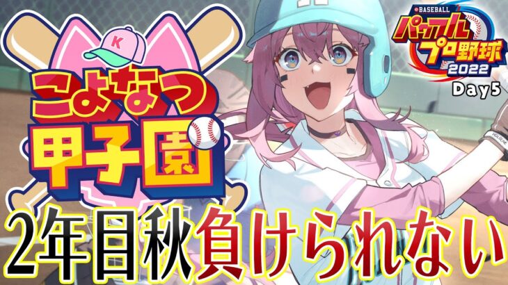 【 #こよなつ甲子園 】ホロメンでいく⚾パワプロ栄冠ナイン！2年目秋の大会、絶対に負けられない！ #5【博衣こより/ホロライブ】