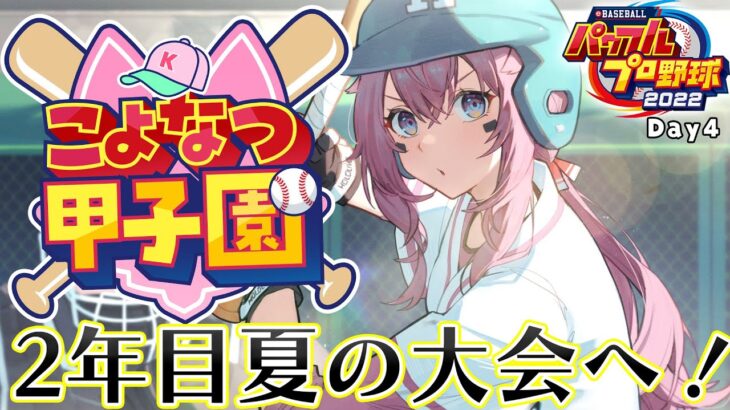 【 #こよなつ甲子園 】ホロメンでいく⚾パワプロ栄冠ナイン！2年目夏の大会スタート！ #4【博衣こより/ホロライブ】