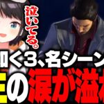 龍が如く3で桐生一馬と力也の名シーンに言葉を失う大空スバル【ホロライブ切り抜き】