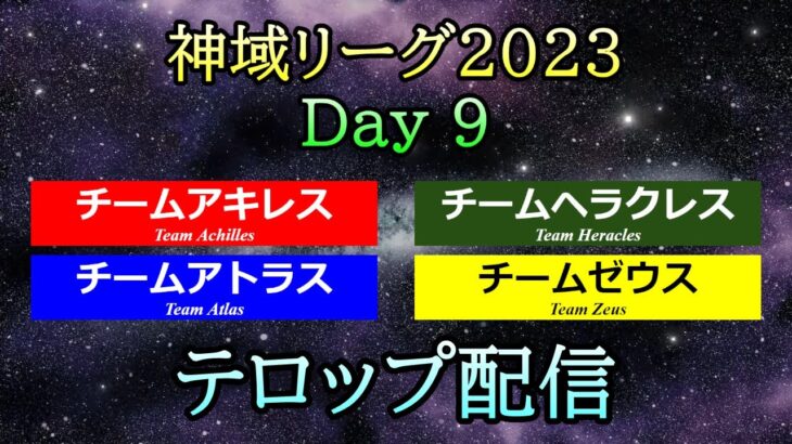 【#神域リーグ2023】 Day 9  テロップ配信  [アキレス / アトラス / ゼウス / ヘラクレス]【＃25,＃26,＃27】