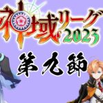 【#神域リーグ2023 】ネオアキレス、レギュラーシーズン最終戦【白雪レイド / 対局中５分遅延＆応援中遅延なし】