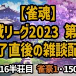 【雀魂】「神域リーグ2023 第9節」終了直後の雑談配信＜716半荘目 雀豪1・1507＞ #雀魂 #Vtuber #麻雀